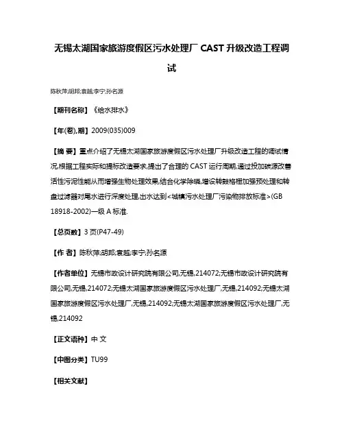 无锡太湖国家旅游度假区污水处理厂CAST升级改造工程调试