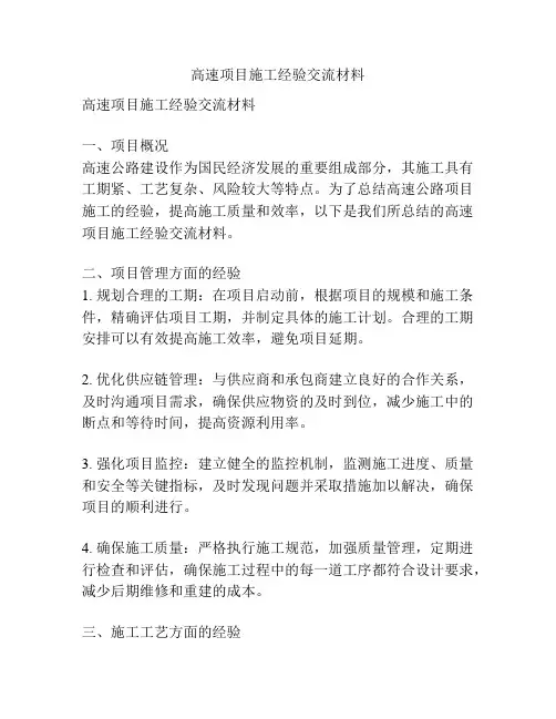 高速项目施工经验交流材料
