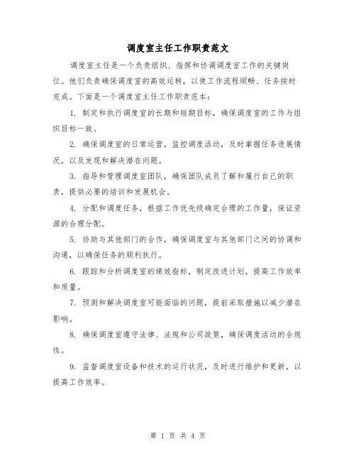 调度室主任工作职责范文(三篇)