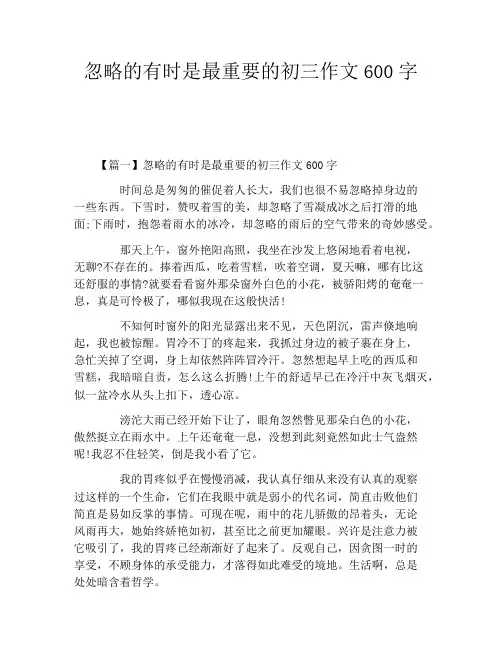 忽略的有时是最重要的初三作文600字