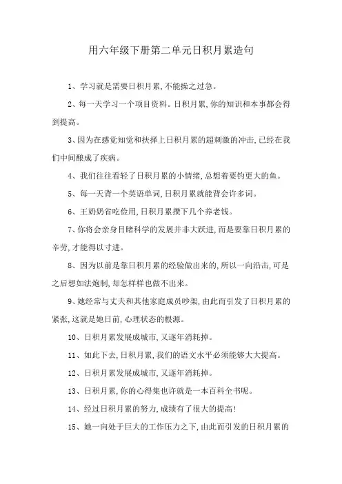 用六年级下册第二单元日积月累造句