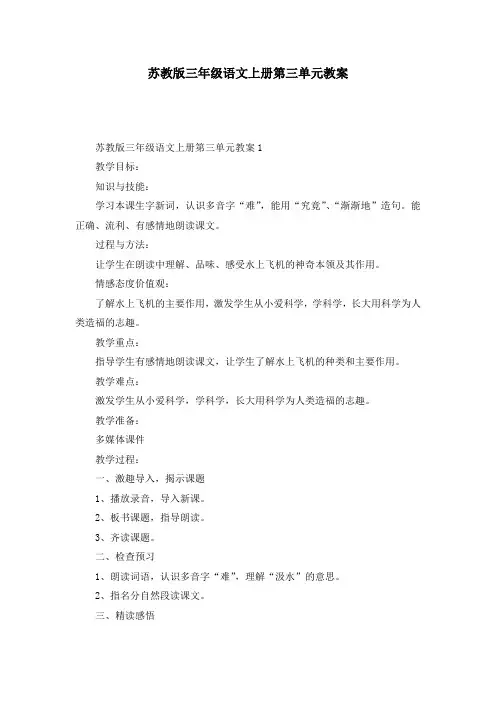 苏教版三年级语文上册第三单元教案