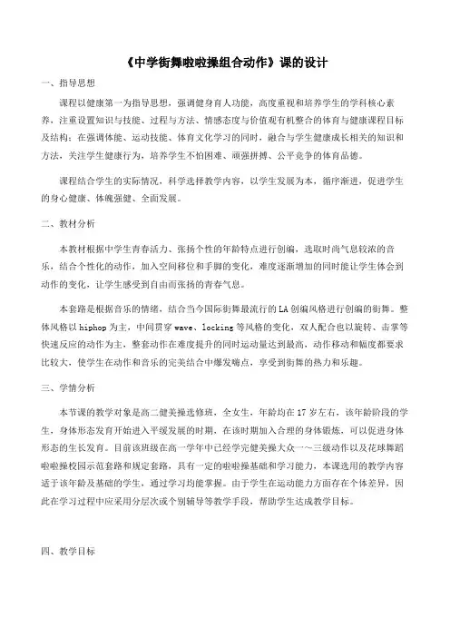 《中学街舞啦啦操组合动作》设计