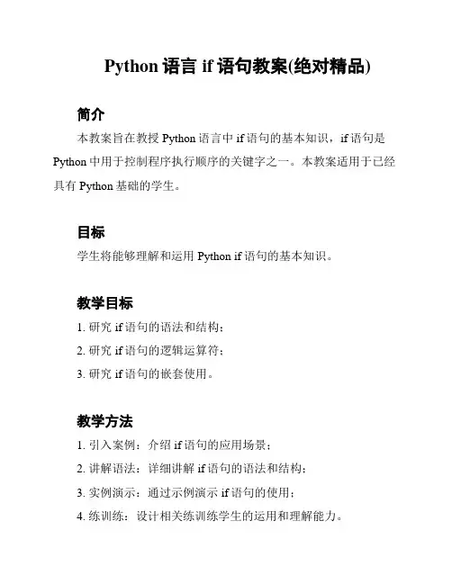 Python语言if语句教案(绝对精品)