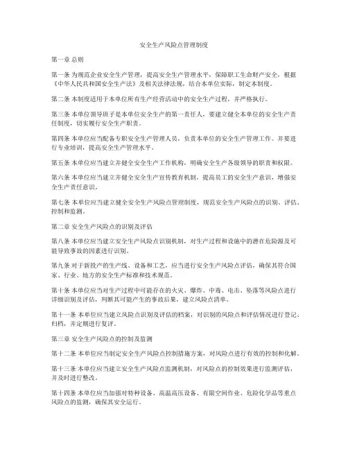 安全生产风险点管理制度