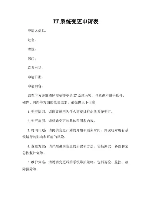 IT系统变更申请表