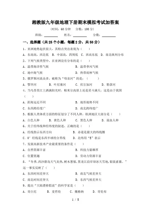 湘教版九年级地理下册期末模拟考试加答案
