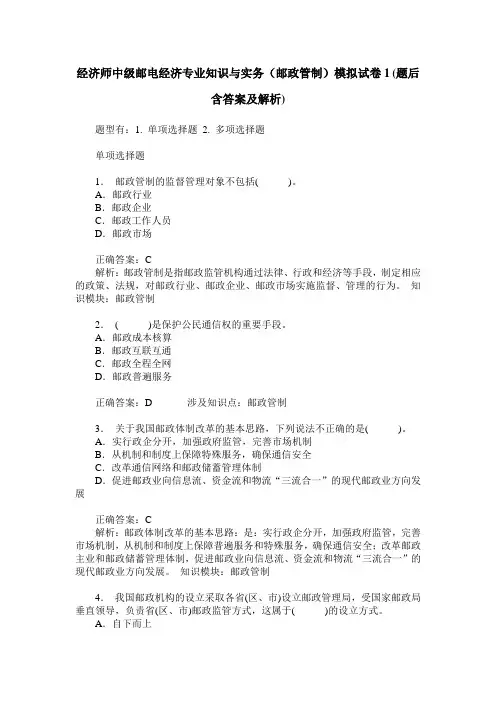 经济师中级邮电经济专业知识与实务(邮政管制)模拟试卷1(题后含