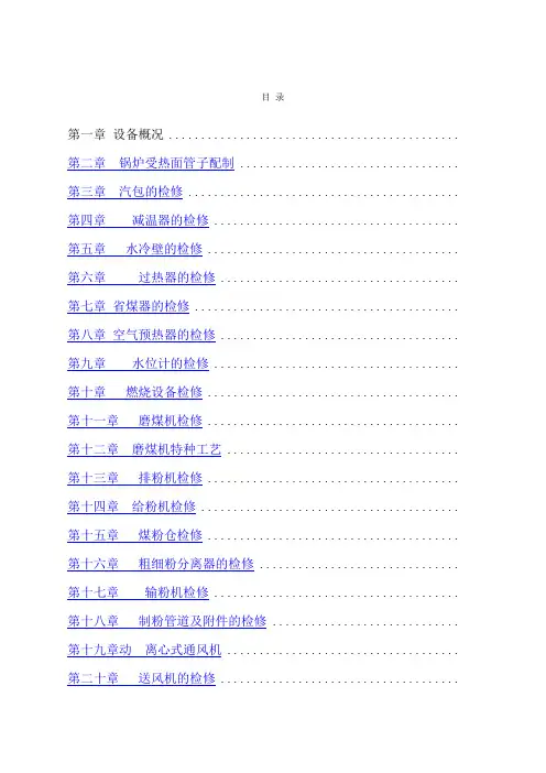 电厂锅炉检修规程