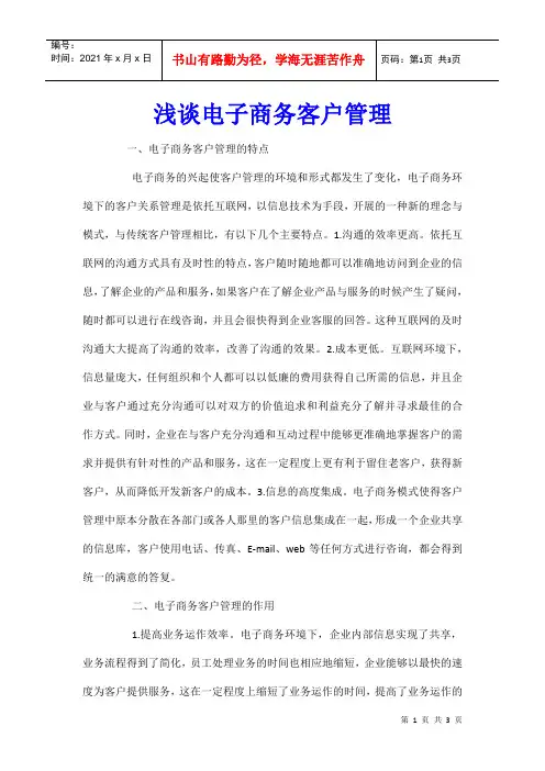 浅谈电子商务客户管理