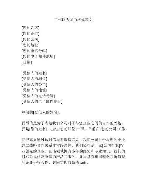 工作联系函的格式范文