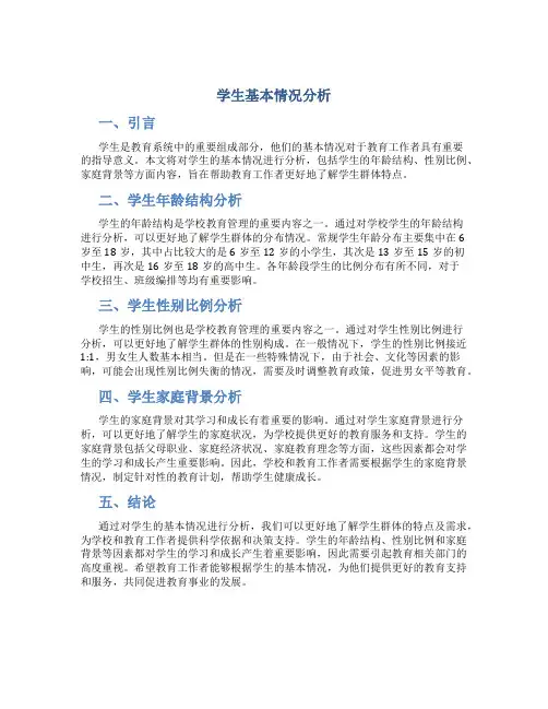 学生基本情况分析