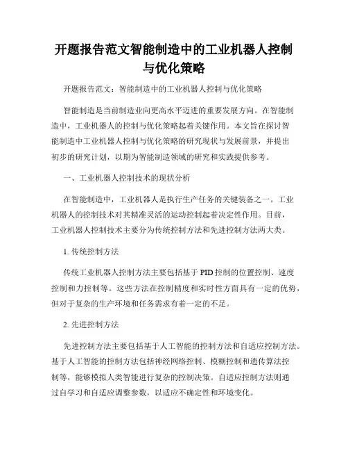 开题报告范文智能制造中的工业机器人控制与优化策略