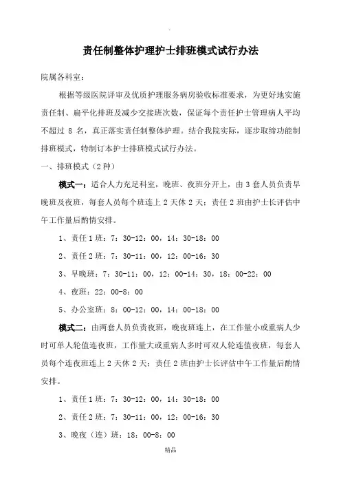 新责任制整体护理护士排班模式试行办法