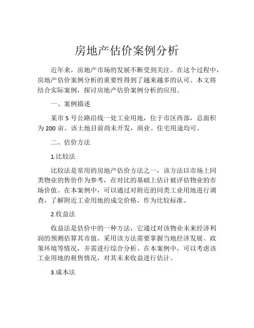 房地产估价案例分析