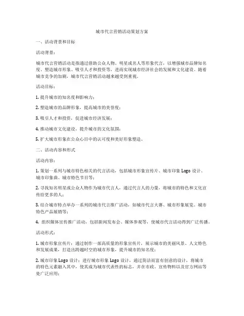 城市代言营销活动策划方案