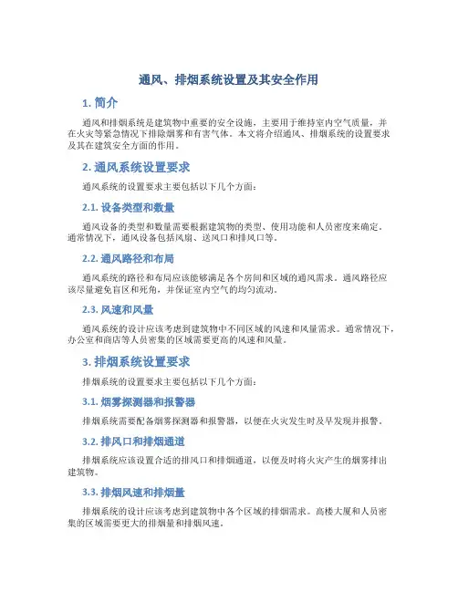 通风、排烟系统设置及其安全作用