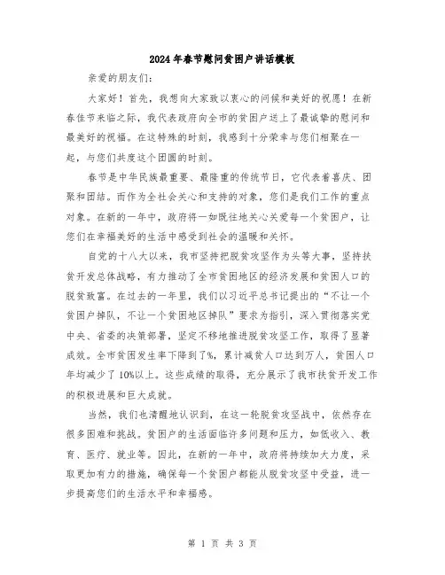 2024年春节慰问贫困户讲话模板