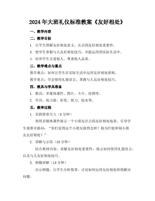 2024年大班礼仪标准教案《友好相处》1