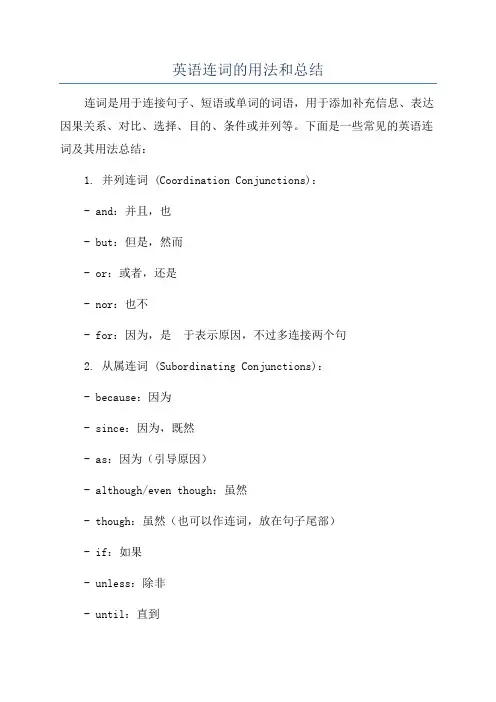 英语连词的用法和总结