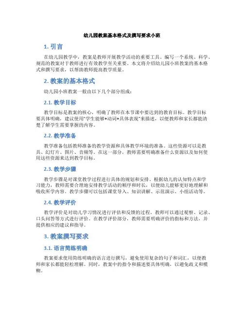 幼儿园教案基本格式及撰写要求小班