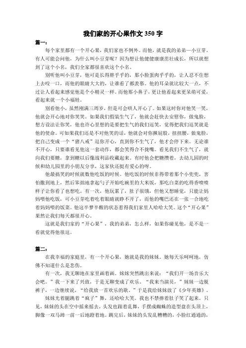 我们家的开心果作文350字