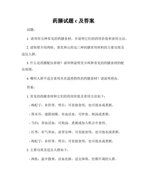 药膳试题c及答案
