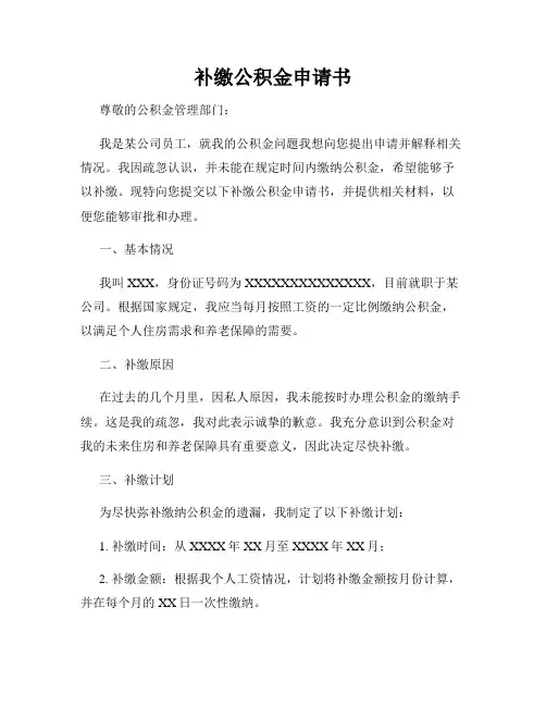 补缴公积金申请书