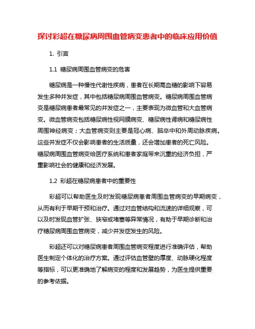 探讨彩超在糖尿病周围血管病变患者中的临床应用价值
