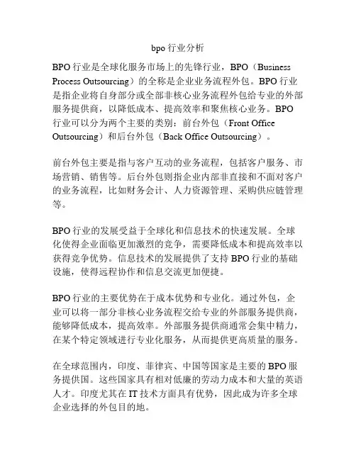 bpo行业分析