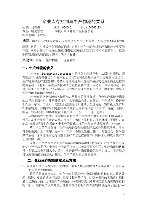 企业库存控制与生产物流的关系