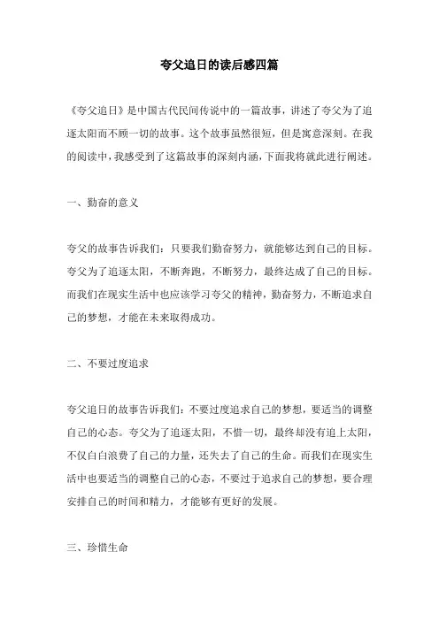 夸父追日的读后感四篇