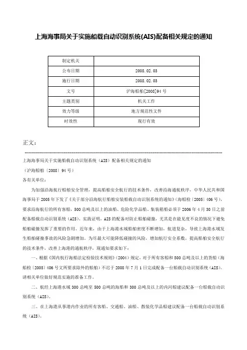 上海海事局关于实施船载自动识别系统(AIS)配备相关规定的通知-沪海船舶[2008]94号