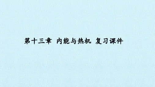 沪科版九年级物理全一册：第十三章 内能与热机 复习课件
