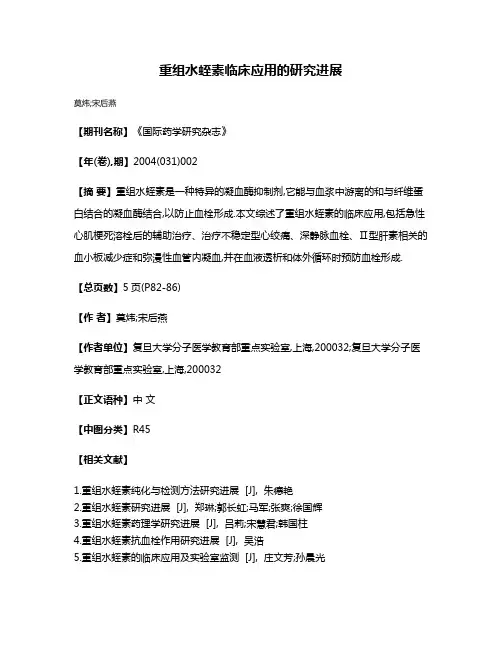 重组水蛭素临床应用的研究进展
