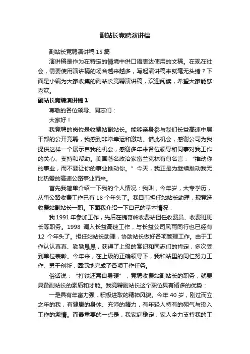 副站长竞聘演讲稿15篇