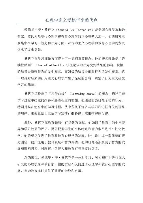 心理学家之爱德华李桑代克