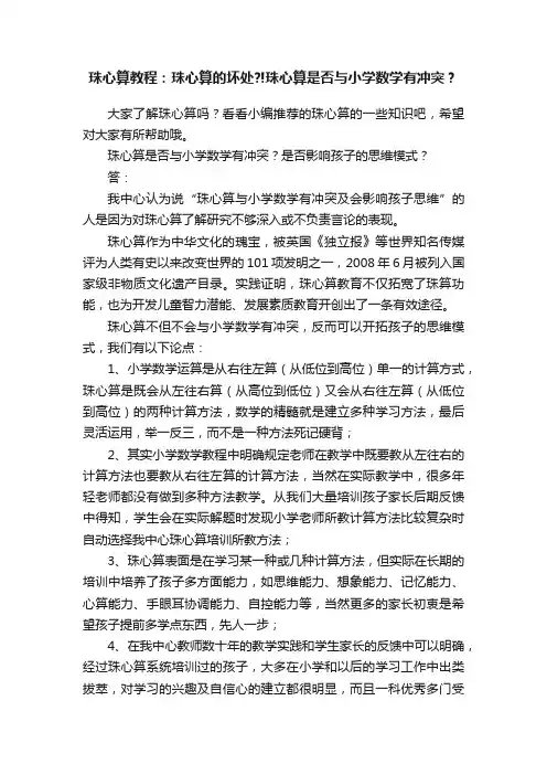 珠心算教程：珠心算的坏处？!珠心算是否与小学数学有冲突？