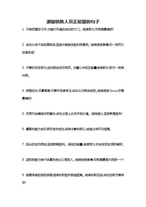 激励销售人员正能量的句子