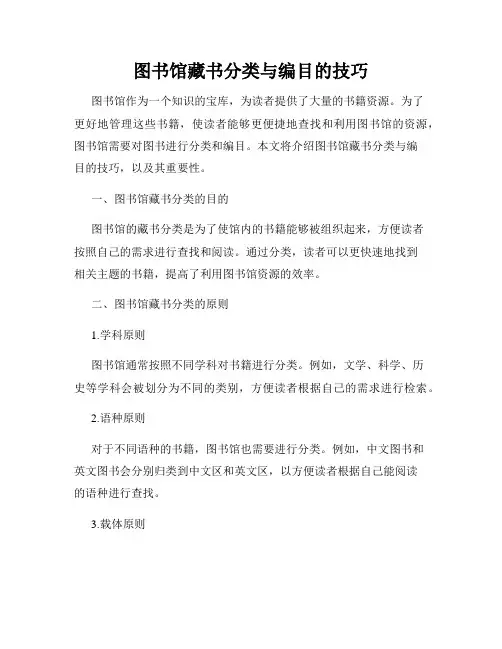 图书馆藏书分类与编目的技巧