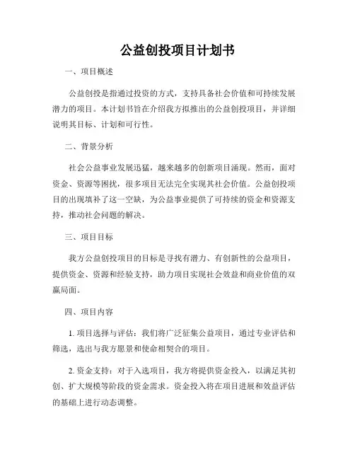 公益创投项目计划书