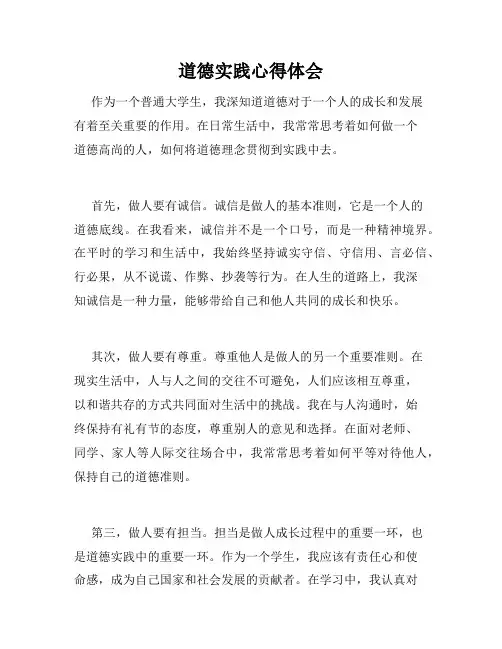 道德实践心得体会