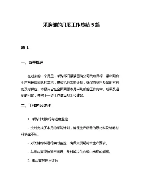 采购部的月度工作总结5篇