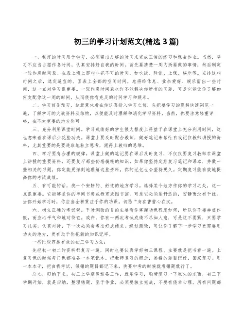 初三的学习计划范文(精选3篇)