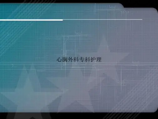 心胸外科专科护理2讲课文档