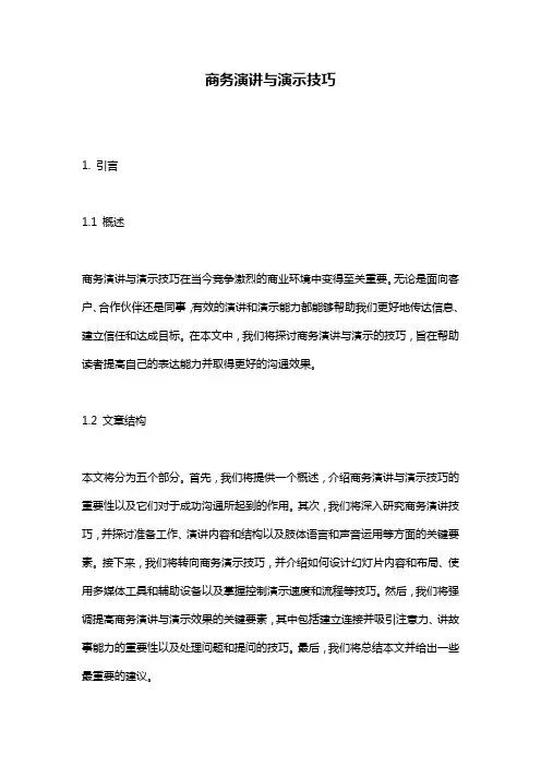 商务演讲与演示技巧