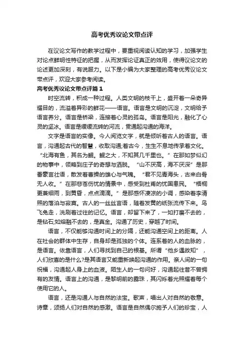 高考优秀议论文带点评