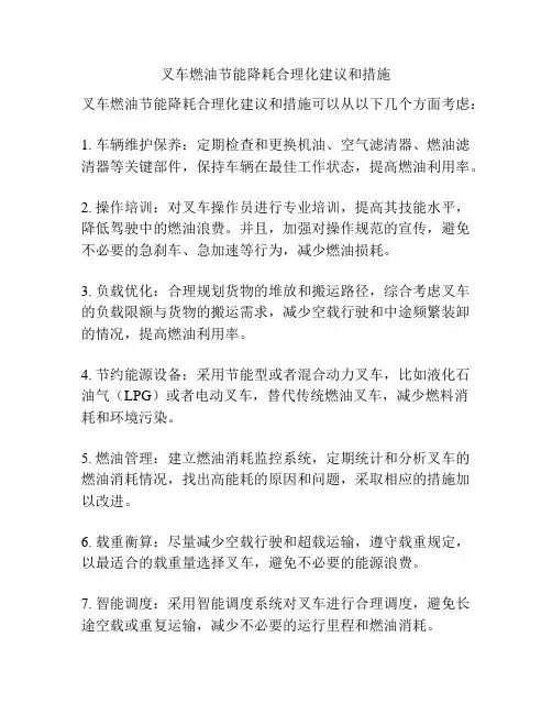 叉车燃油节能降耗合理化建议和措施