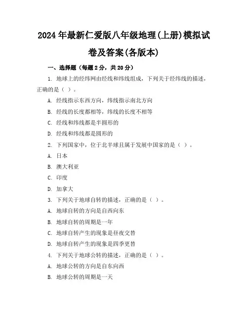 2024年最新仁爱版八年级地理(上册)模拟试卷及答案(各版本)