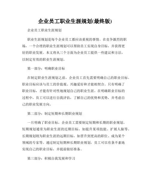 企业员工职业生涯规划(最终版)